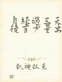 月经过三天同房后有少量出血正常吗