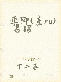 夺卿(产ru) 易昭