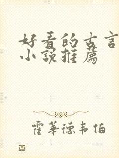 好看的古言仙侠小说推荐封面