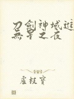 刀剑神域进击篇无星之夜