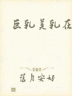 巨乳美乳在线看