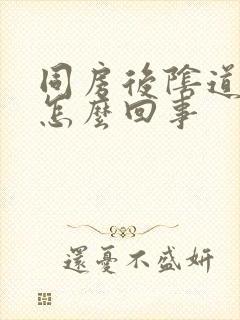 同房后阴道里疼怎么回事