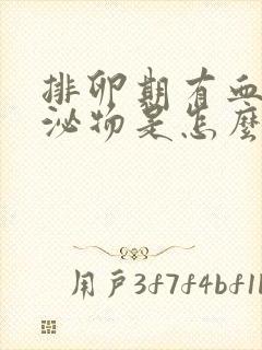 排卵期有血性分泌物是怎么回事