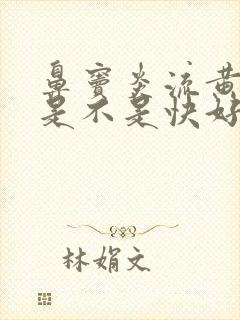 鼻窦炎流黄鼻涕是不是快好了