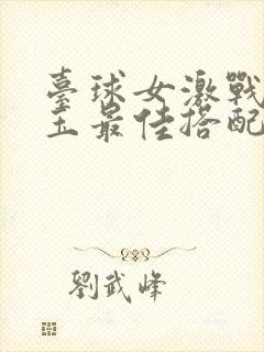 台球女激战2奶玉最佳搭配小说封面