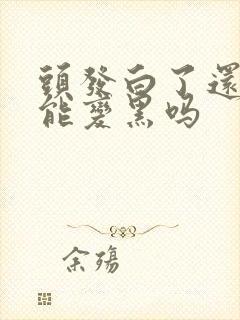 头发白了还有可能变黑吗封面