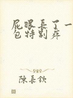 屁眼长了一个硬包特别疼