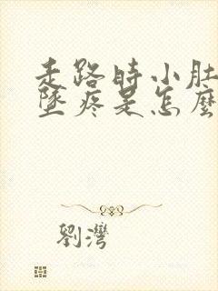 走路时小肚子下坠疼是怎么回事儿