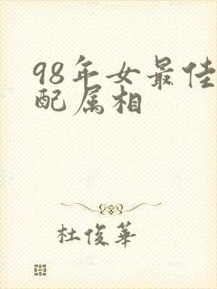 98年女最佳婚配属相封面