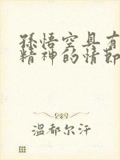 孙悟空具有反抗精神的情节是哪一个