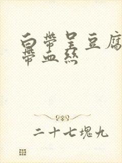 白带呈豆腐渣状带血丝