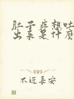 肚子疼想吐吐不出来是什么原因