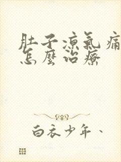 肚子凉气痛的该怎么治疗