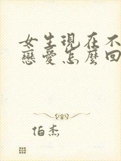 女生现在不想谈恋爱怎么回复封面