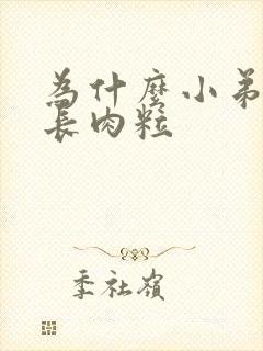 为什么小弟弟上长肉粒封面