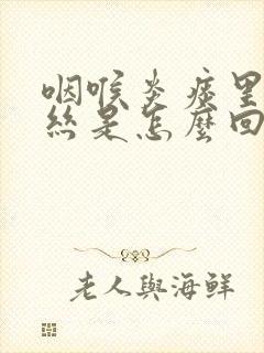 咽喉炎痰里有血丝是怎么回事