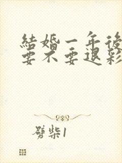 结婚一年后离婚要不要退彩礼封面