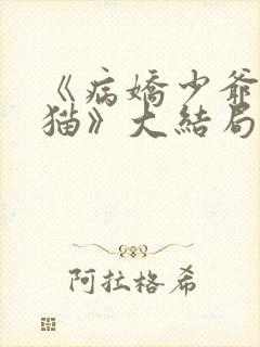 《病娇少爷乖巧猫》大结局封面