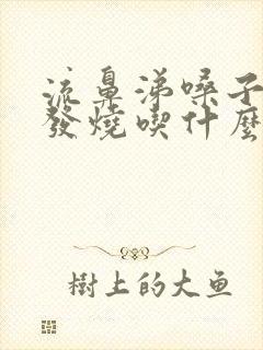 流鼻涕嗓子疼不发烧吃什么药