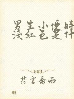 男生小便时尿出浅红色是什么原因封面