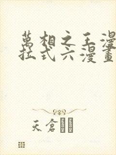 万相之王漫画下拉式六漫画免费阅读