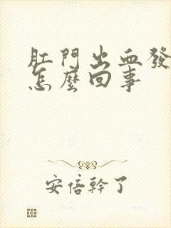 肛门出血发痒是怎么回事