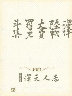 斗罗大陆漫画全集免费软件