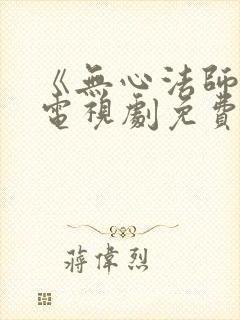 《无心法师3》电视剧免费看