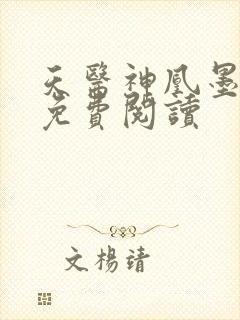 天医神凰墨凤舞免费阅读