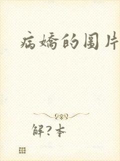 病娇的图片动漫