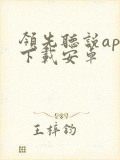 领先听说app下载安卓