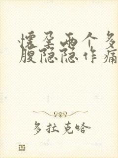 怀孕两个多月小腹隐隐作痛怎么回事封面