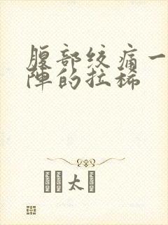 腹部绞痛一阵一阵的拉稀