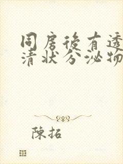 同房后有透明蛋清状分泌物