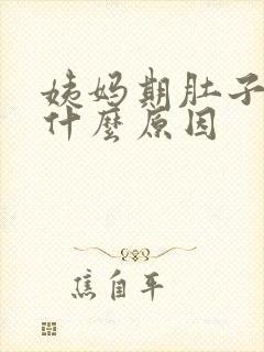 姨妈期肚子胀痛什么原因