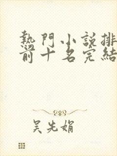 热门小说排行榜前十名完结封面