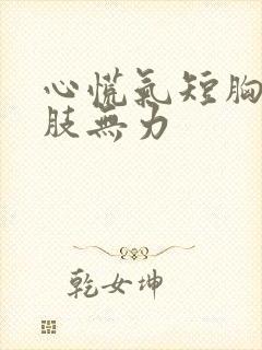 心慌气短胸闷四肢无力