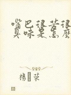 嘴巴很苦很干有臭味是怎么回事