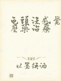 龟头没感觉吃什么药治疗