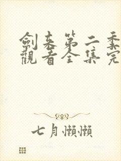 剑来第二季免费观看全集完整版