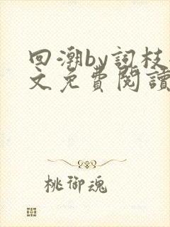 回潮by词枝全文免费阅读笔趣阁