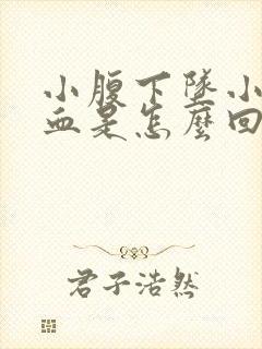 小腹下坠小便带血是怎么回事