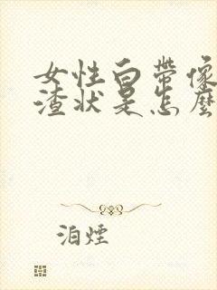 女性白带像豆腐渣状是怎么回事