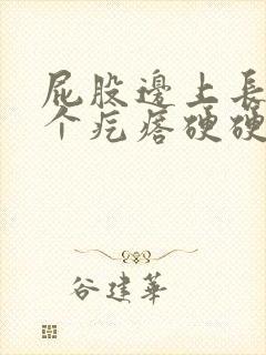 屁股边上长了一个疙瘩硬硬的不疼