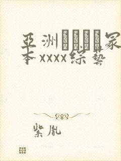 亚洲ヘンリー冢本xxxx综艺封面
