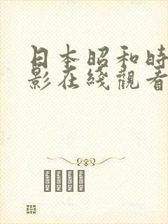 日本昭和时代电影在线观看封面