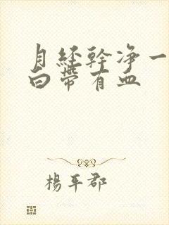 月经干净一星期白带有血