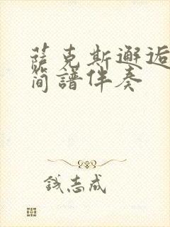 萨克斯邂逅动态简谱伴奏