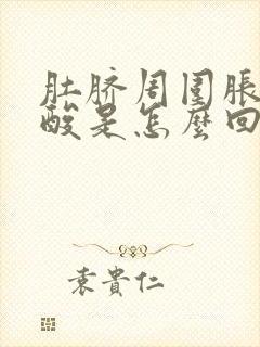 肚脐周围胀痛腰酸是怎么回事