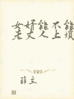 女婿能不能去给老丈人上坟